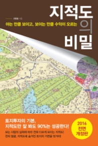 지적도의 비밀 (2016 개정판)